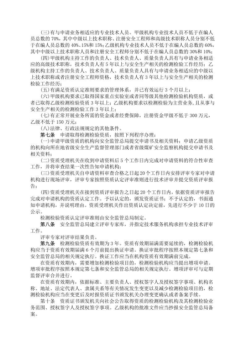安监总局令[2007]第12号_安全生产检测检验机构管理规定.doc 第2页