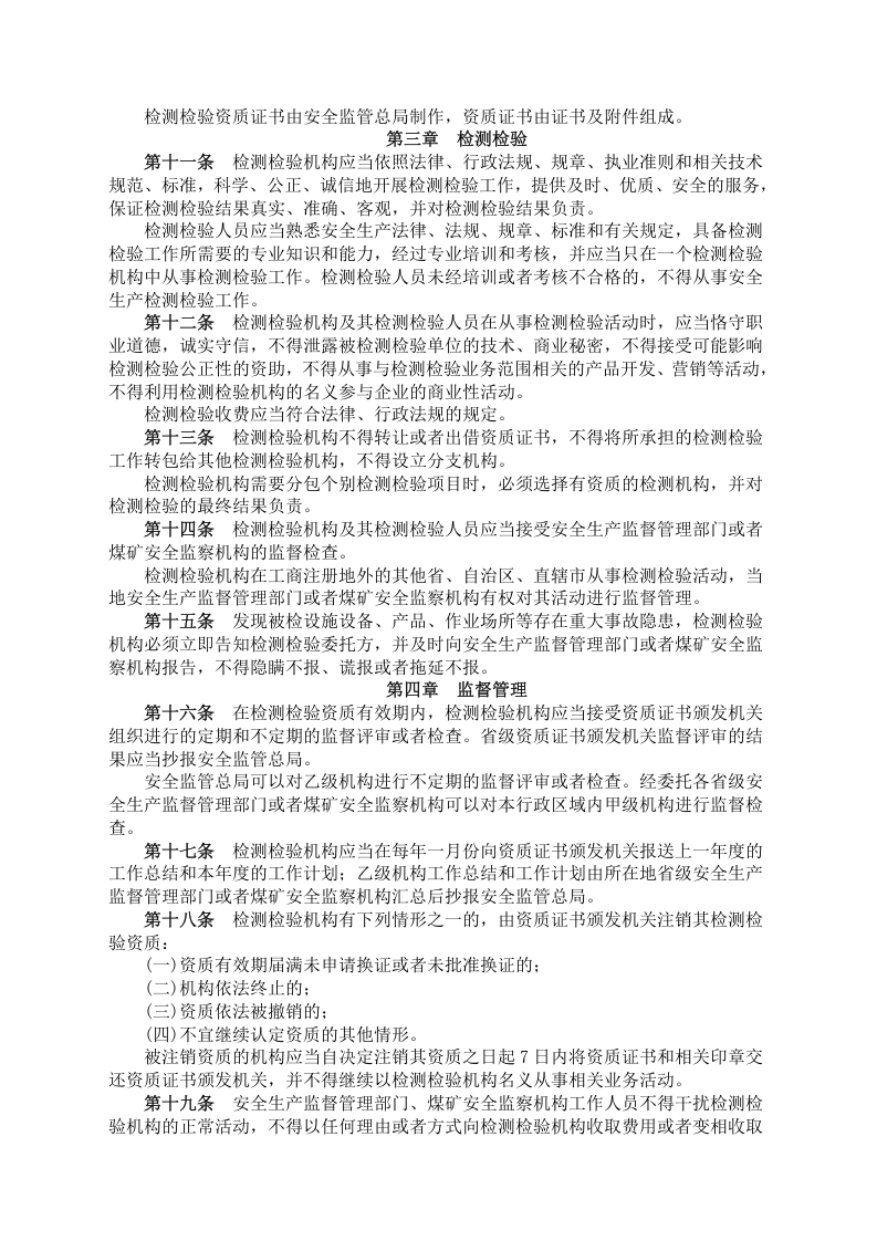 安监总局令[2007]第12号_安全生产检测检验机构管理规定.doc 第3页