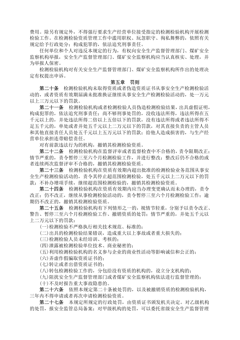 安监总局令[2007]第12号_安全生产检测检验机构管理规定.doc 第4页