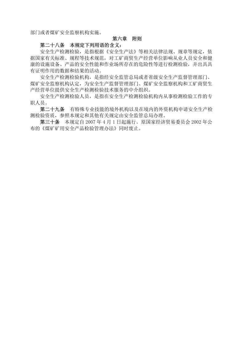 安监总局令[2007]第12号_安全生产检测检验机构管理规定.doc 第5页