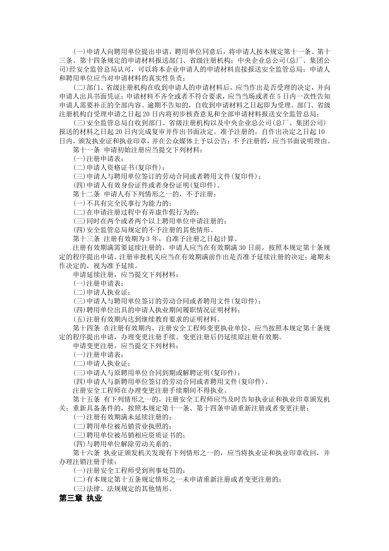 安监总局令[2007]第11号_注册安全工程师管理规定(安监总局令[2013]第63号修改).doc 第2页