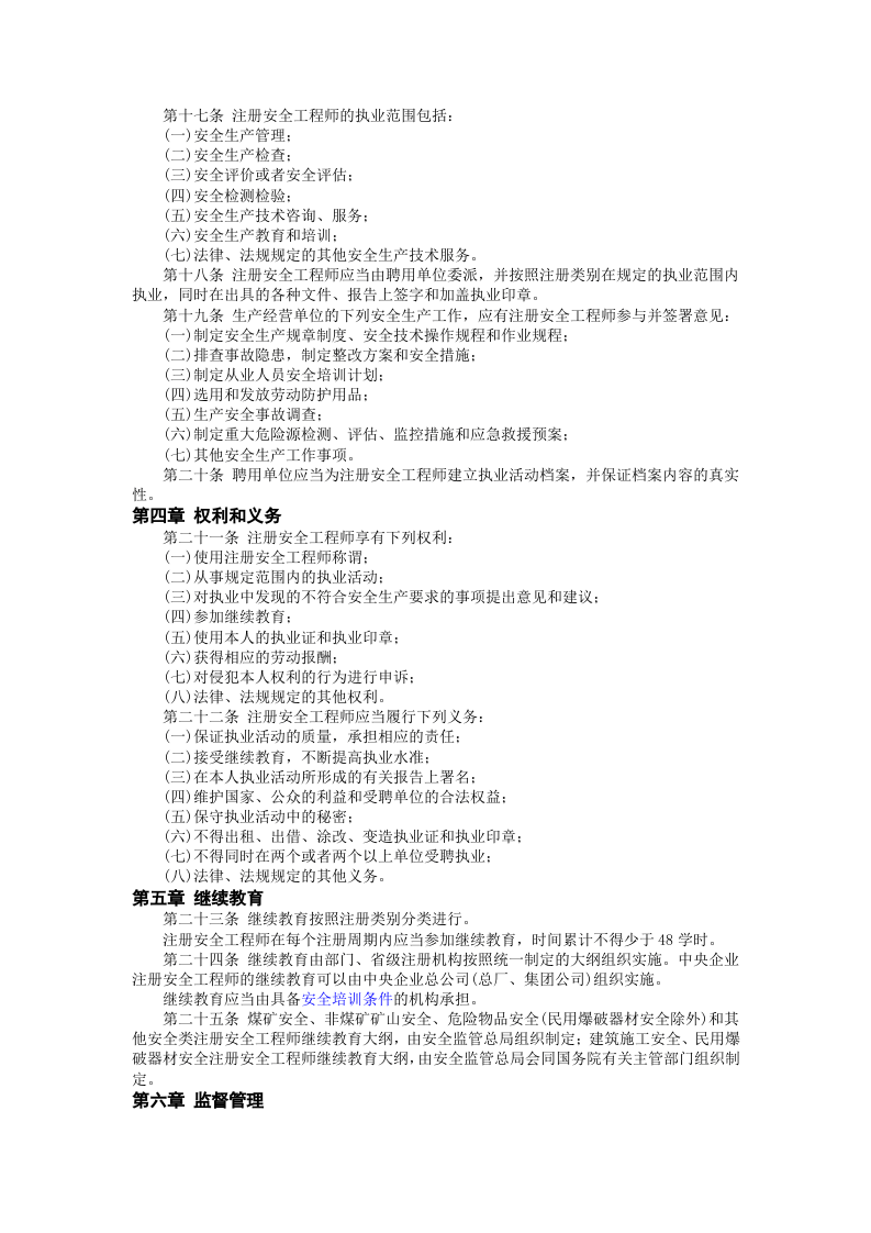 安监总局令[2007]第11号_注册安全工程师管理规定(安监总局令[2013]第63号修改).doc 第3页