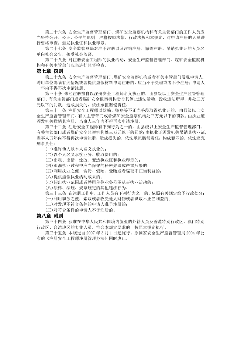 安监总局令[2007]第11号_注册安全工程师管理规定(安监总局令[2013]第63号修改).doc 第4页