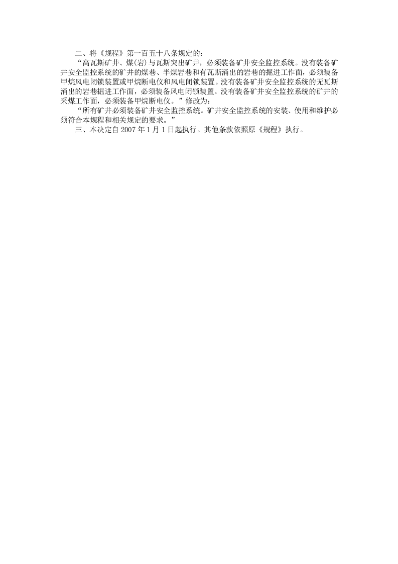 安监总局令[2006]第10号_关于修改〈煤矿安全规程〉第六十八条和第一百五十八条的决定.doc 第2页