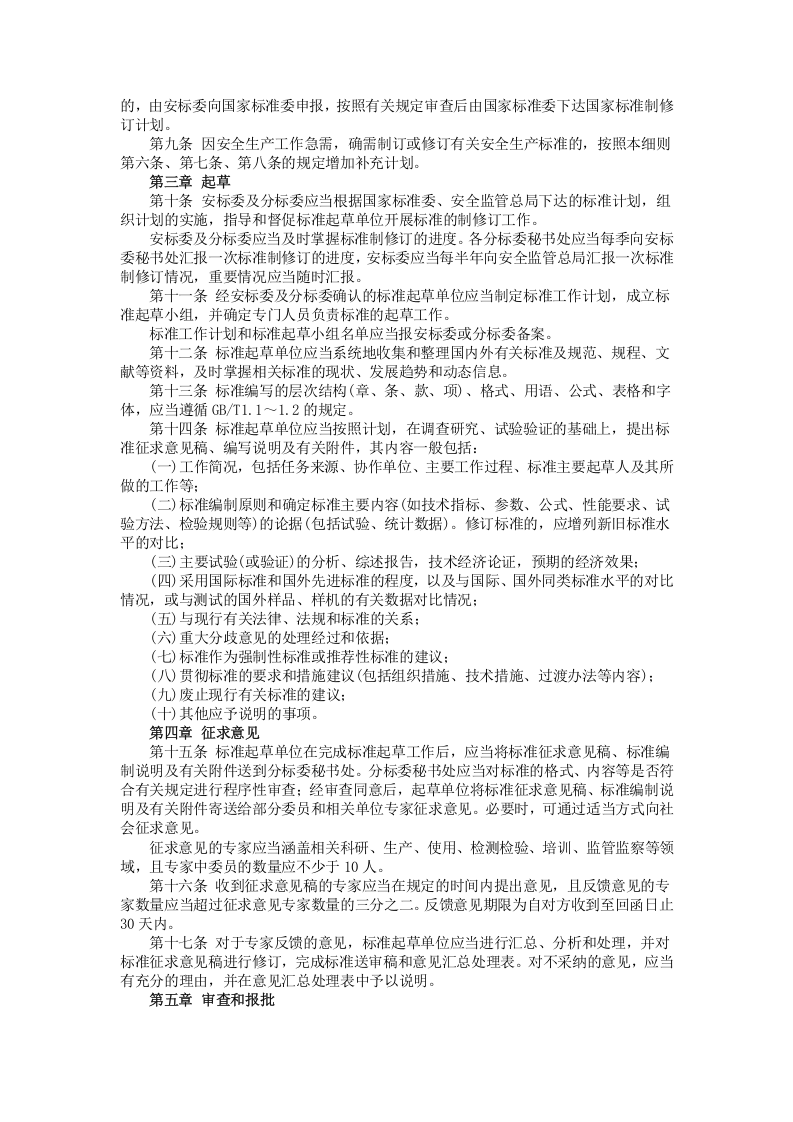 安监总局令[2006]第9号_安全生产标准制修订工作细则.doc 第2页