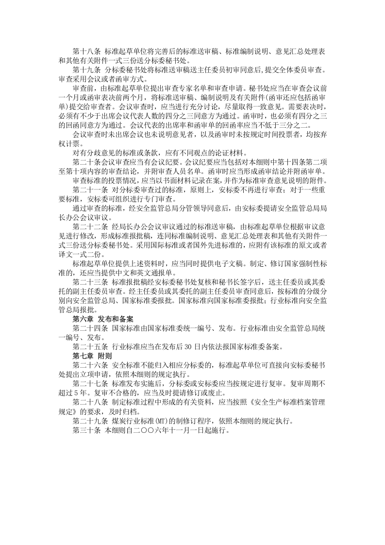 安监总局令[2006]第9号_安全生产标准制修订工作细则.doc 第3页