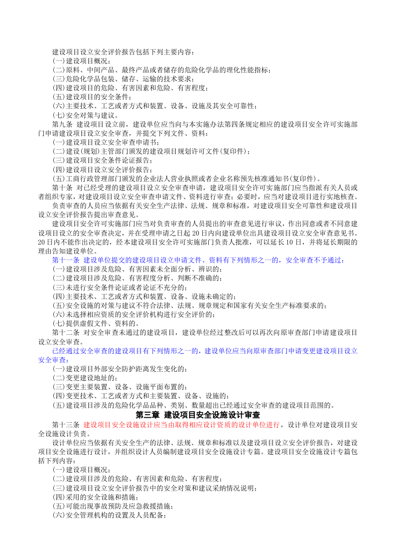 安监总局令[2006]第8号_危险化学品建设项目安全许可实施办法(安监总局令[2012]第45号废止).doc 第2页