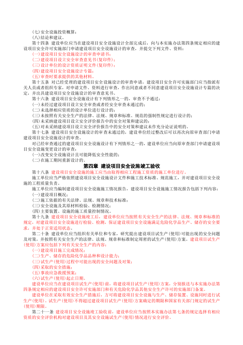 安监总局令[2006]第8号_危险化学品建设项目安全许可实施办法(安监总局令[2012]第45号废止).doc 第3页