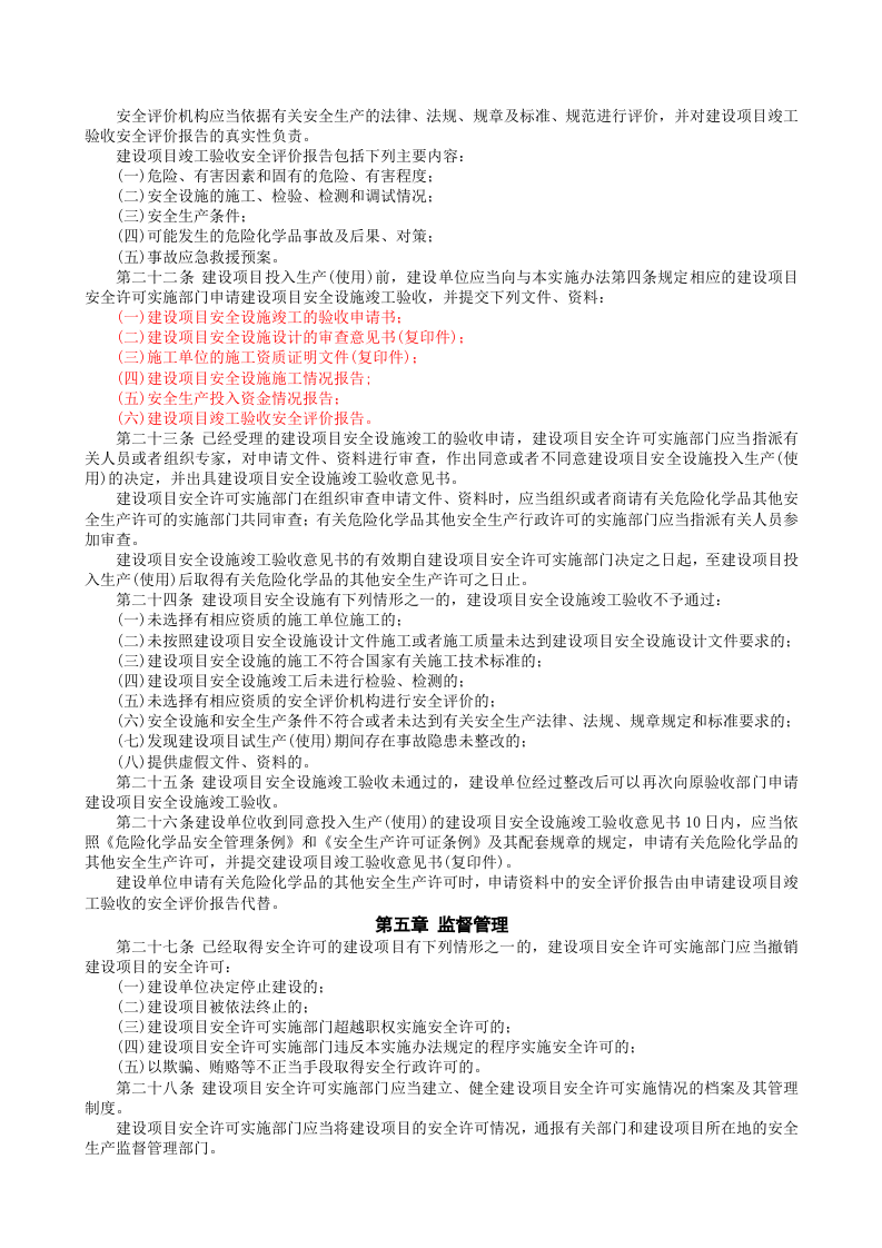 安监总局令[2006]第8号_危险化学品建设项目安全许可实施办法(安监总局令[2012]第45号废止).doc 第4页