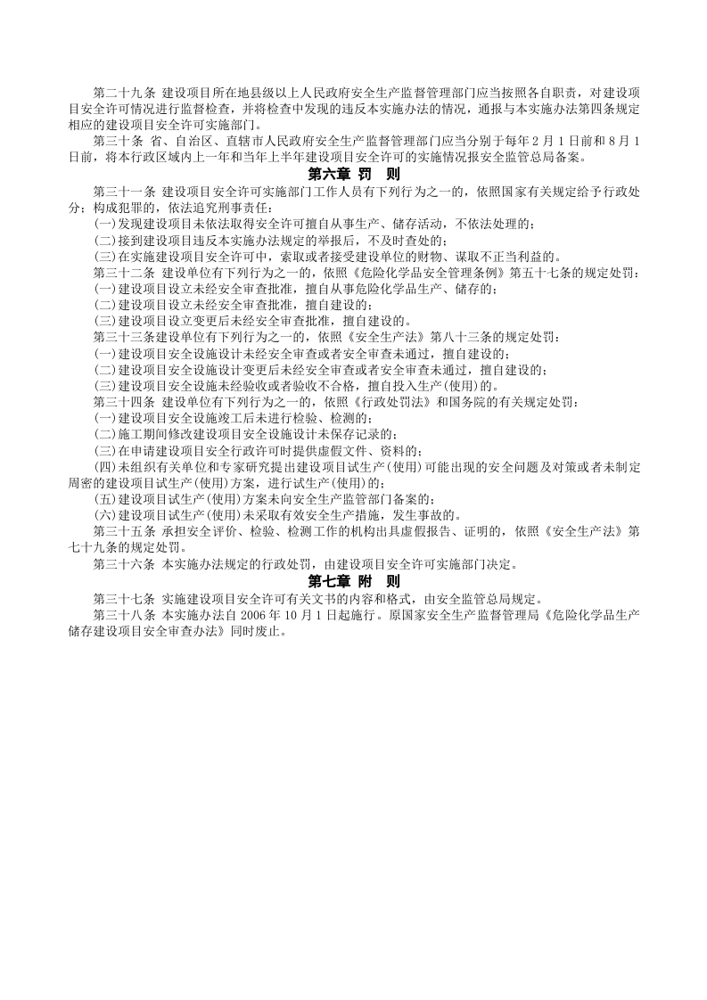 安监总局令[2006]第8号_危险化学品建设项目安全许可实施办法(安监总局令[2012]第45号废止).doc 第5页