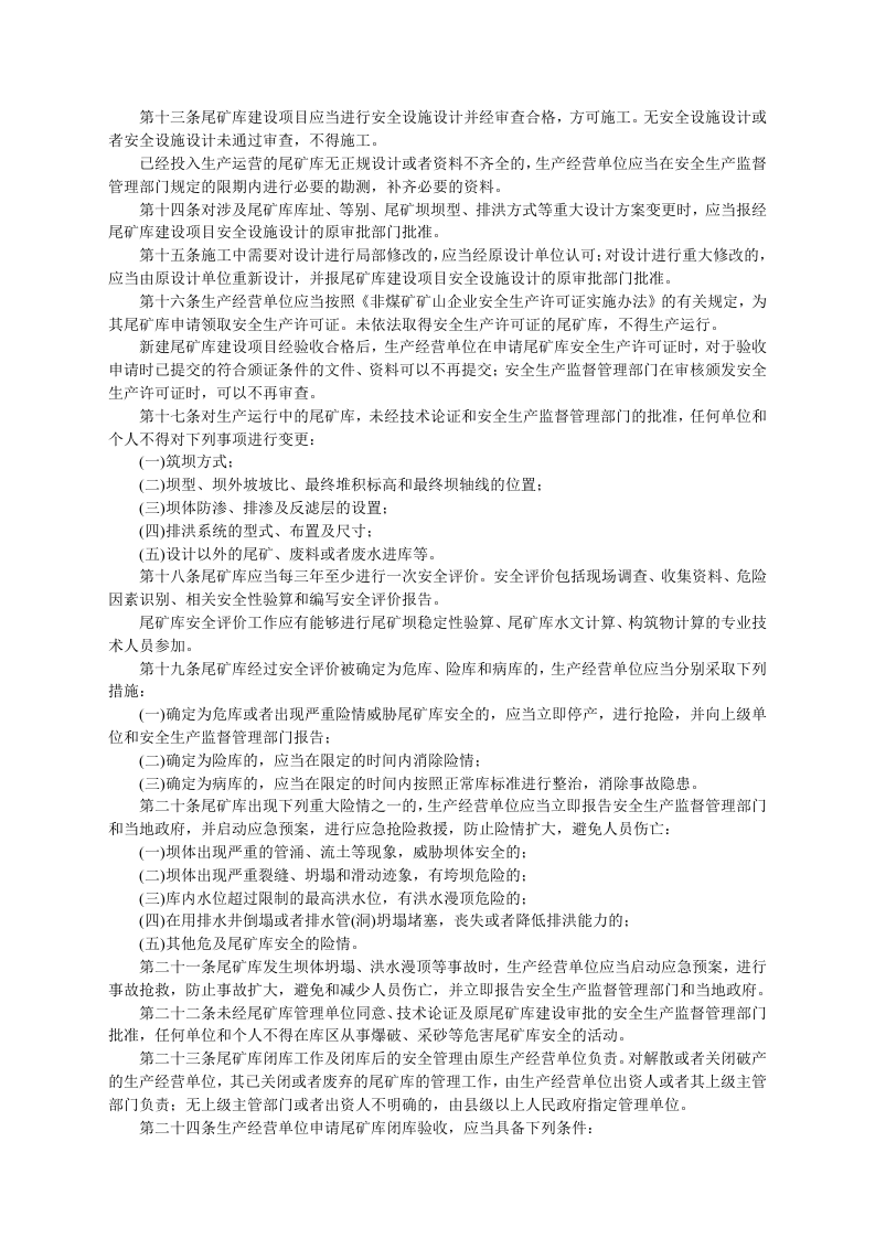 安监总局令[2006]第6号_尾矿库安全监督管理规定(安监总局令[2011]第38号废止).doc 第2页