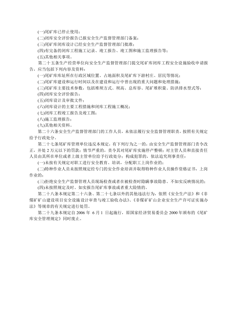 安监总局令[2006]第6号_尾矿库安全监督管理规定(安监总局令[2011]第38号废止).doc 第3页