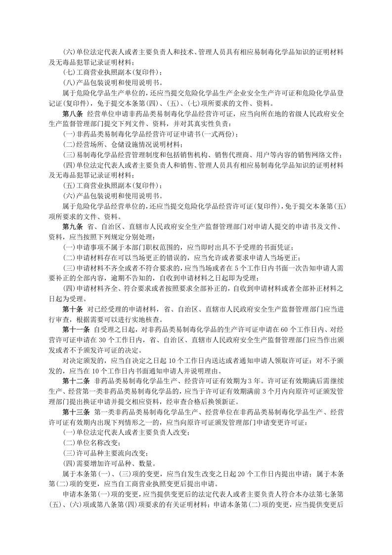 安监总局令[2006]第5号_非药品类易制毒化学品生产、经营许可办法.doc 第2页