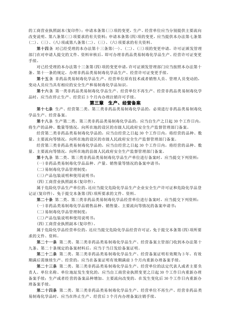 安监总局令[2006]第5号_非药品类易制毒化学品生产、经营许可办法.doc 第3页