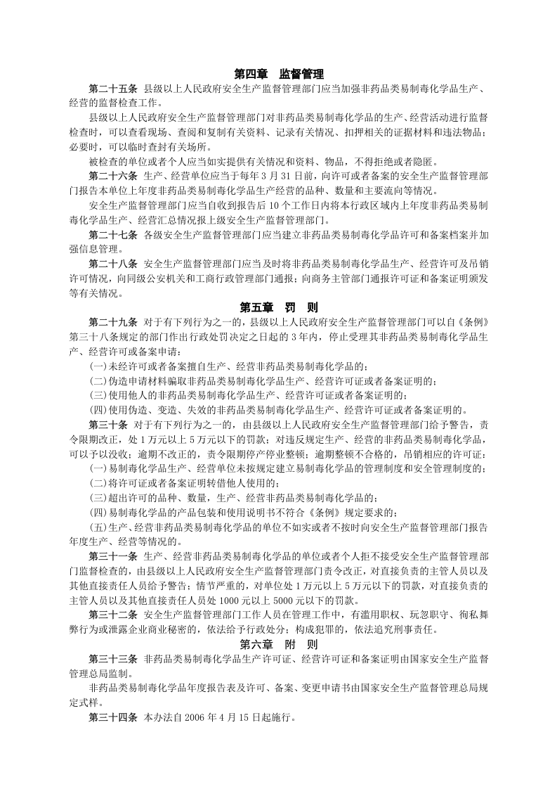 安监总局令[2006]第5号_非药品类易制毒化学品生产、经营许可办法.doc 第4页