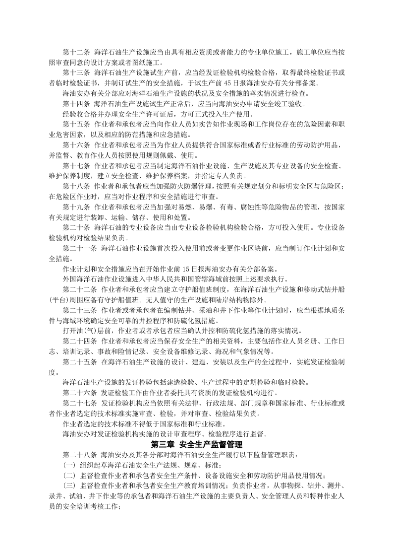 安监总局令[2006]第4号_海洋石油安全生产规定(安监总局令[2013]第63号修改).doc 第2页