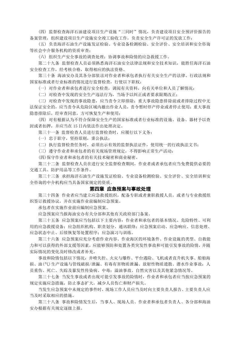 安监总局令[2006]第4号_海洋石油安全生产规定(安监总局令[2013]第63号修改).doc 第3页