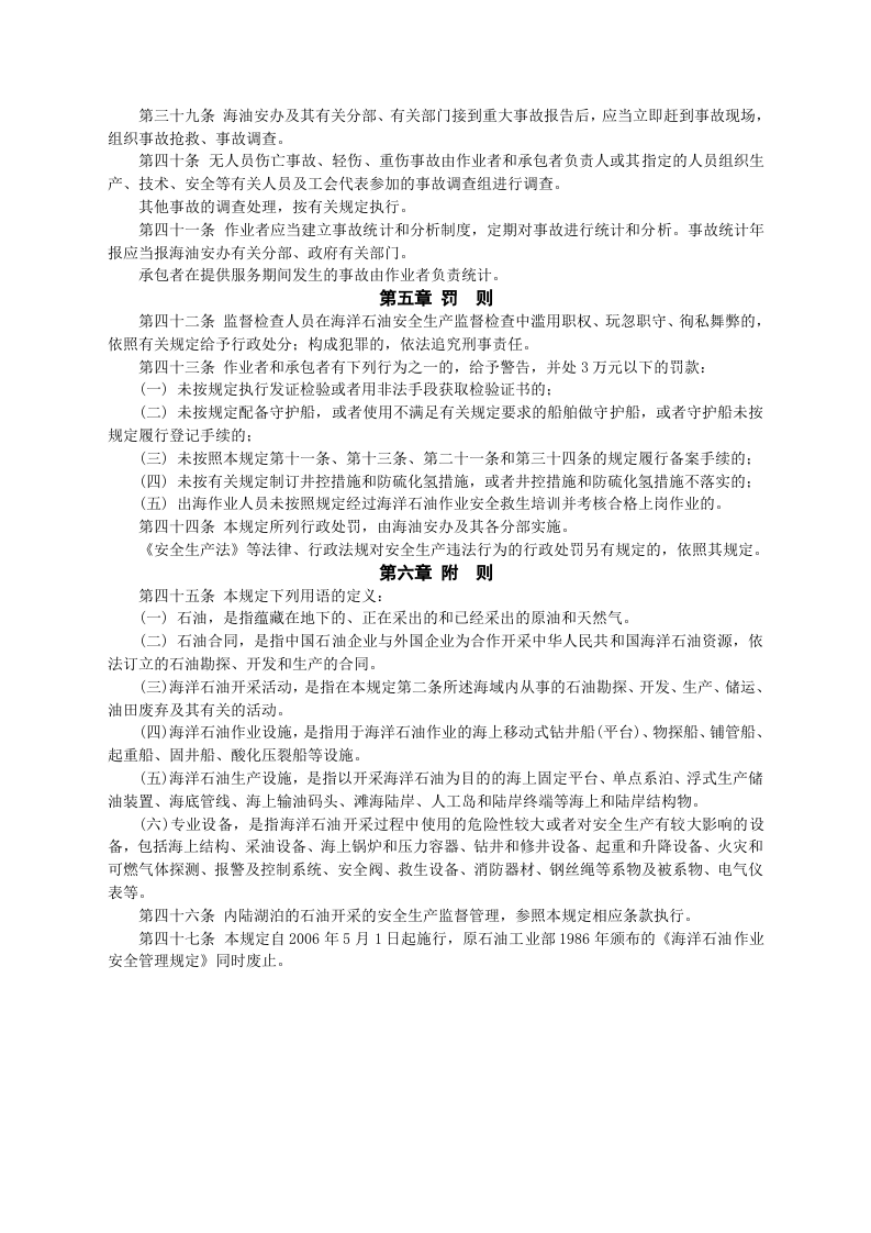 安监总局令[2006]第4号_海洋石油安全生产规定(安监总局令[2013]第63号修改).doc 第4页