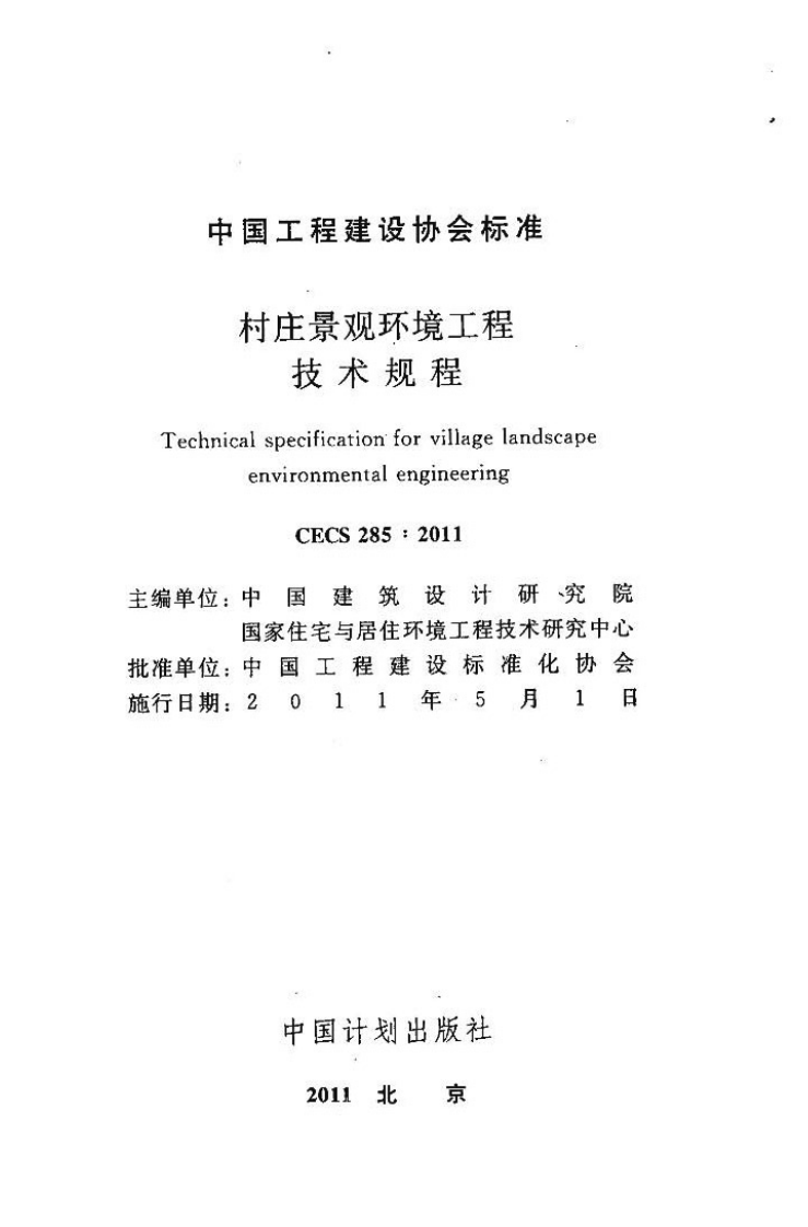 CECS285-2011 村庄景观环境工程技术规程.pdf 第2页