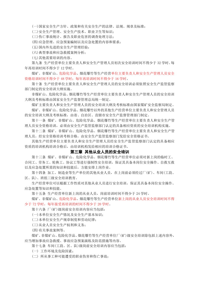 安监总局令[2006]第3号_生产经营单位安全培训规定(安监总局令[2013]第63号修改).doc 第2页