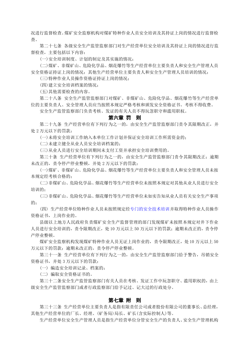 安监总局令[2006]第3号_生产经营单位安全培训规定(安监总局令[2013]第63号修改).doc 第4页