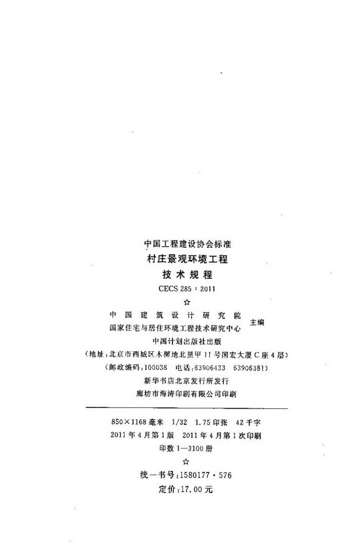 CECS285-2011 村庄景观环境工程技术规程.pdf 第3页