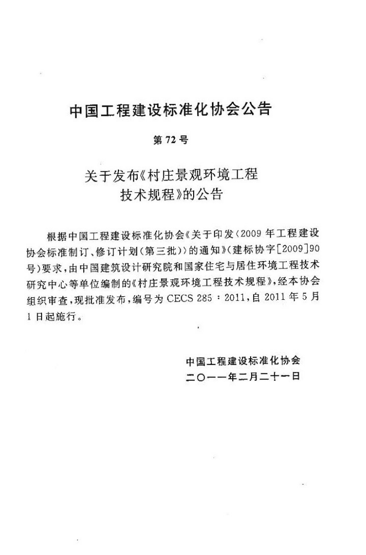 CECS285-2011 村庄景观环境工程技术规程.pdf 第4页