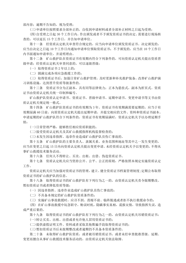 安监总局令[2005]第2号_矿山救护队资质认定管理规定.doc 第2页