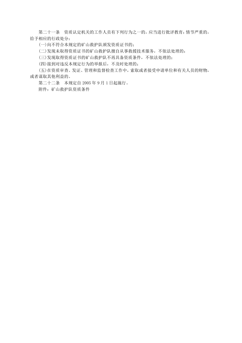 安监总局令[2005]第2号_矿山救护队资质认定管理规定.doc 第3页