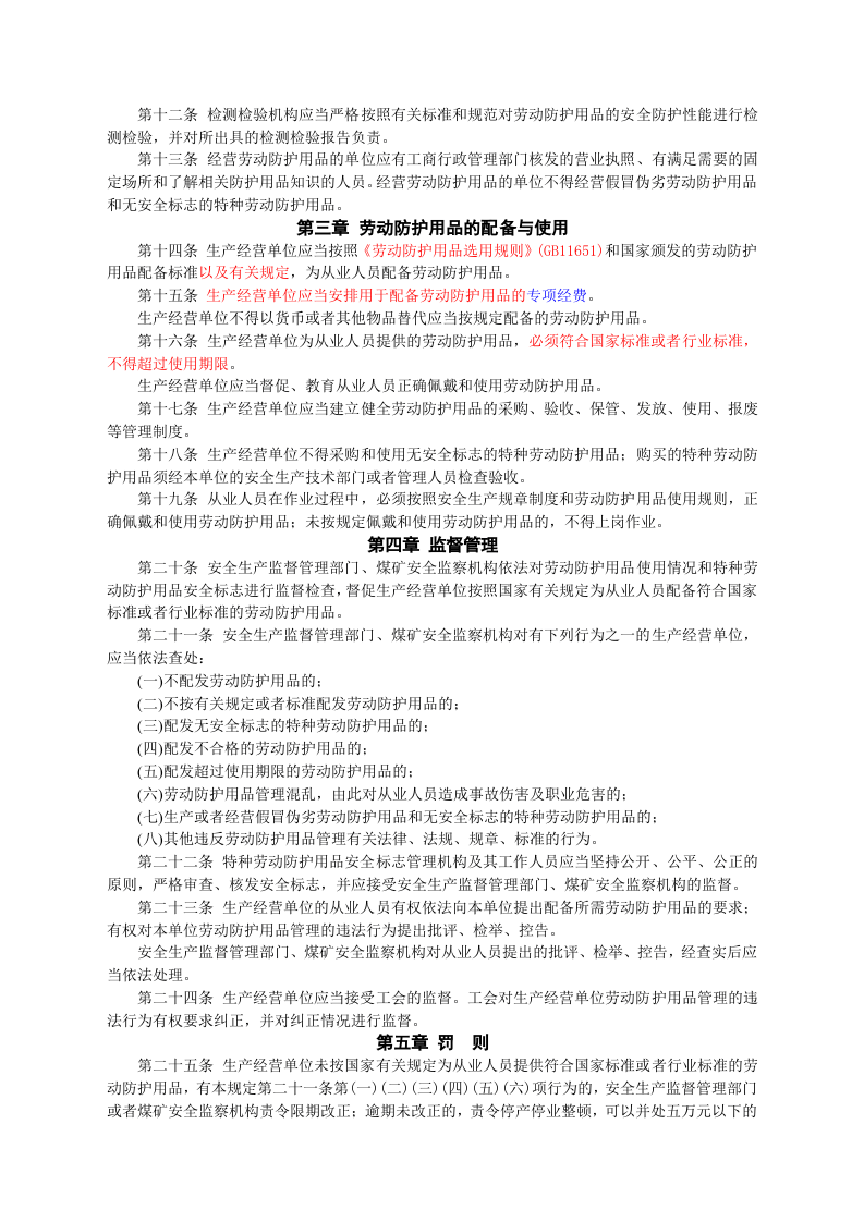 安监总局令[2005]第1号_劳动防护用品监督管理规定.doc 第2页