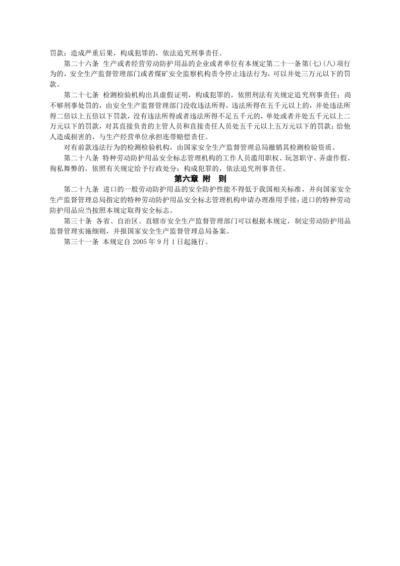 安监总局令[2005]第1号_劳动防护用品监督管理规定.doc 第3页