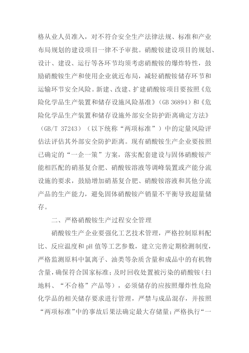 应急管理部有关负责人解读《关于进一步加强硝酸铵安全管理的通知》.docx 第2页