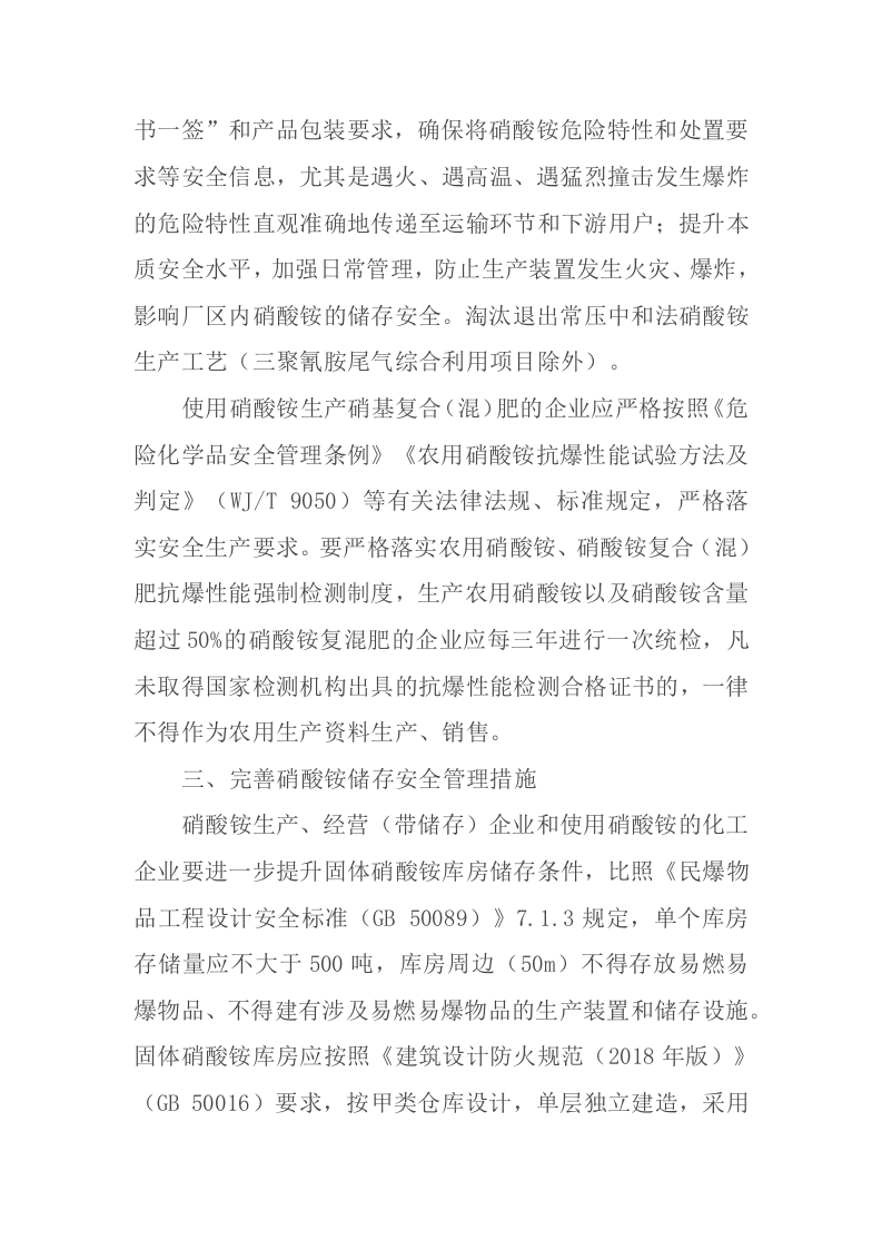 应急管理部有关负责人解读《关于进一步加强硝酸铵安全管理的通知》.docx 第3页