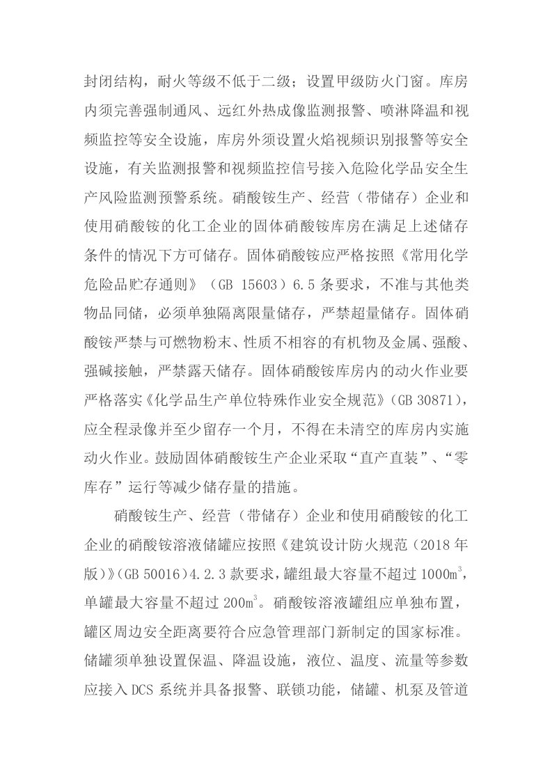 应急管理部有关负责人解读《关于进一步加强硝酸铵安全管理的通知》.docx 第4页