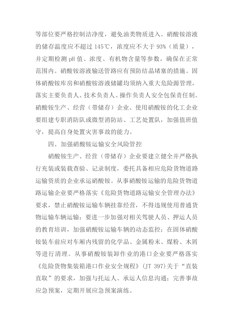 应急管理部有关负责人解读《关于进一步加强硝酸铵安全管理的通知》.docx 第5页