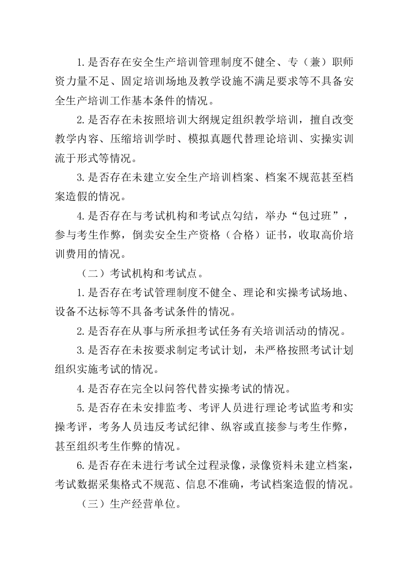 应急管理部办公厅《关于开展安全生产培训&ldquo;走过场&rdquo;专项整治工作的通知》.docx 第2页