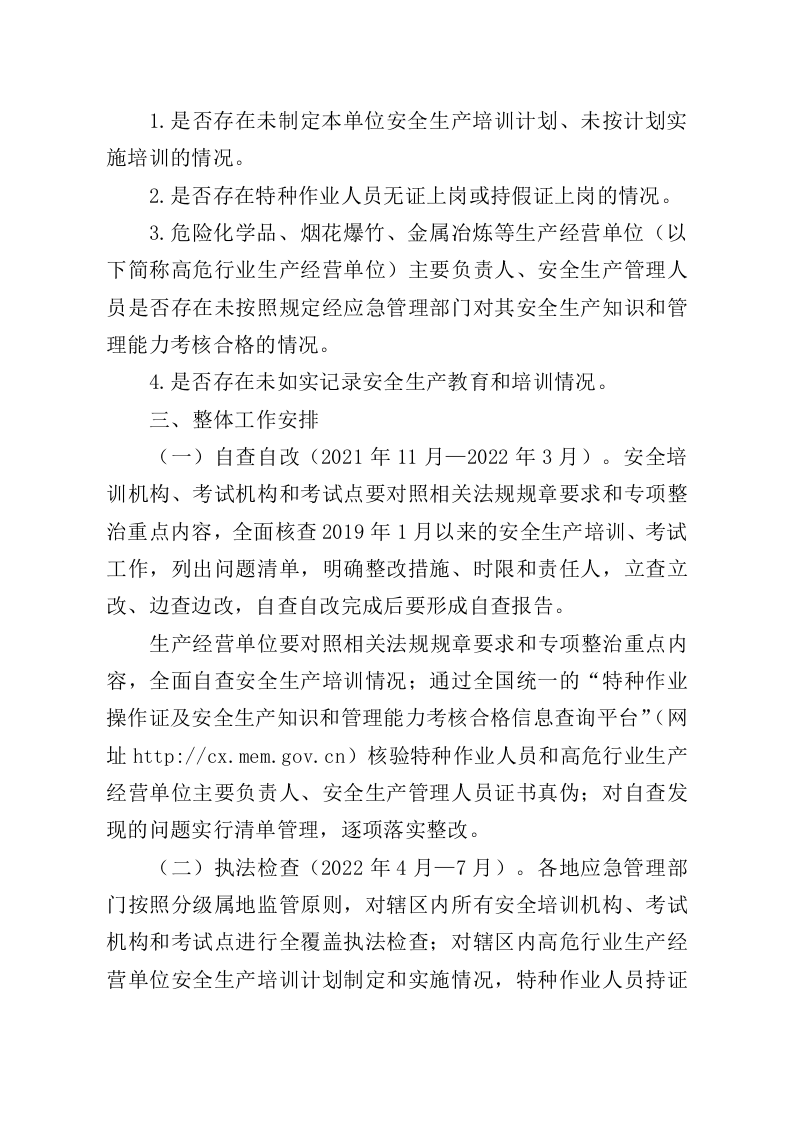 应急管理部办公厅《关于开展安全生产培训&ldquo;走过场&rdquo;专项整治工作的通知》.docx 第3页