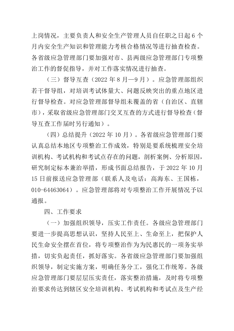 应急管理部办公厅《关于开展安全生产培训&ldquo;走过场&rdquo;专项整治工作的通知》.docx 第4页