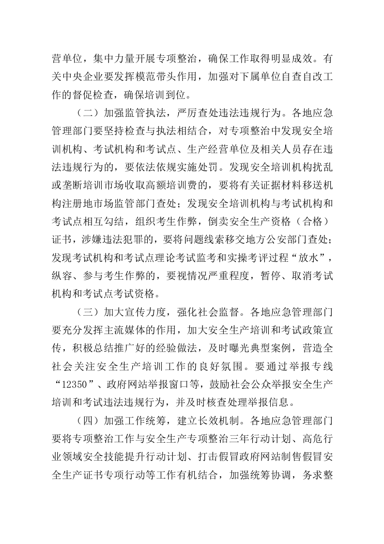 应急管理部办公厅《关于开展安全生产培训&ldquo;走过场&rdquo;专项整治工作的通知》.docx 第5页