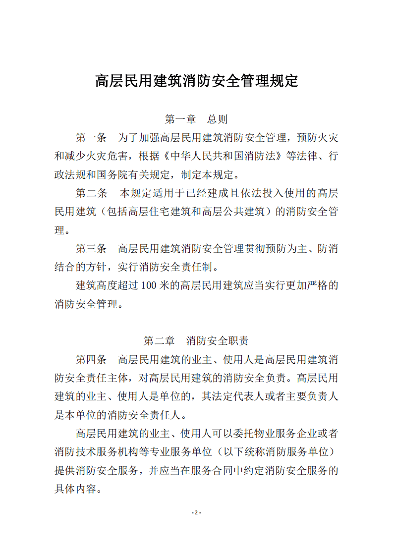 应急管理部5号令《高层民用建筑消防安全管理规定》.pdf 第2页