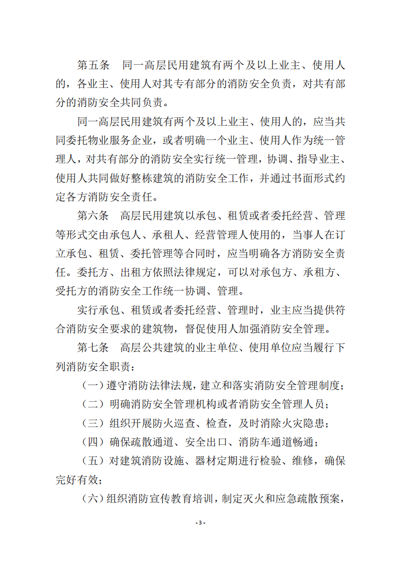 应急管理部5号令《高层民用建筑消防安全管理规定》.pdf 第3页