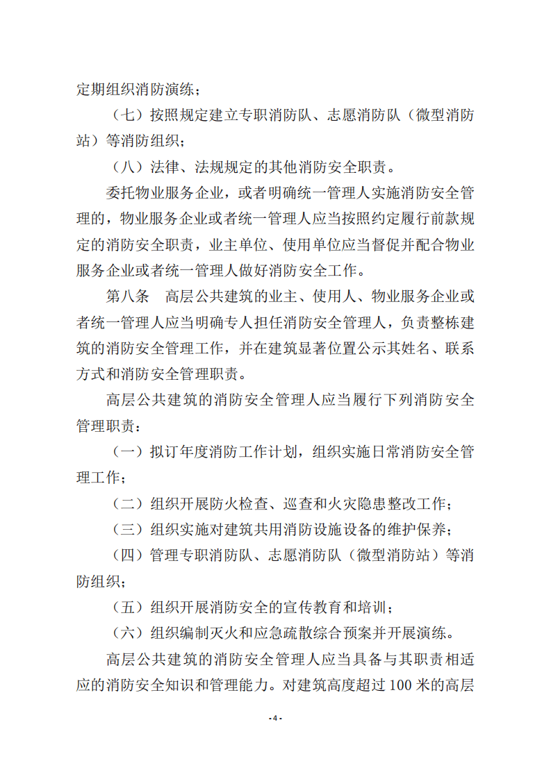 应急管理部5号令《高层民用建筑消防安全管理规定》.pdf 第4页