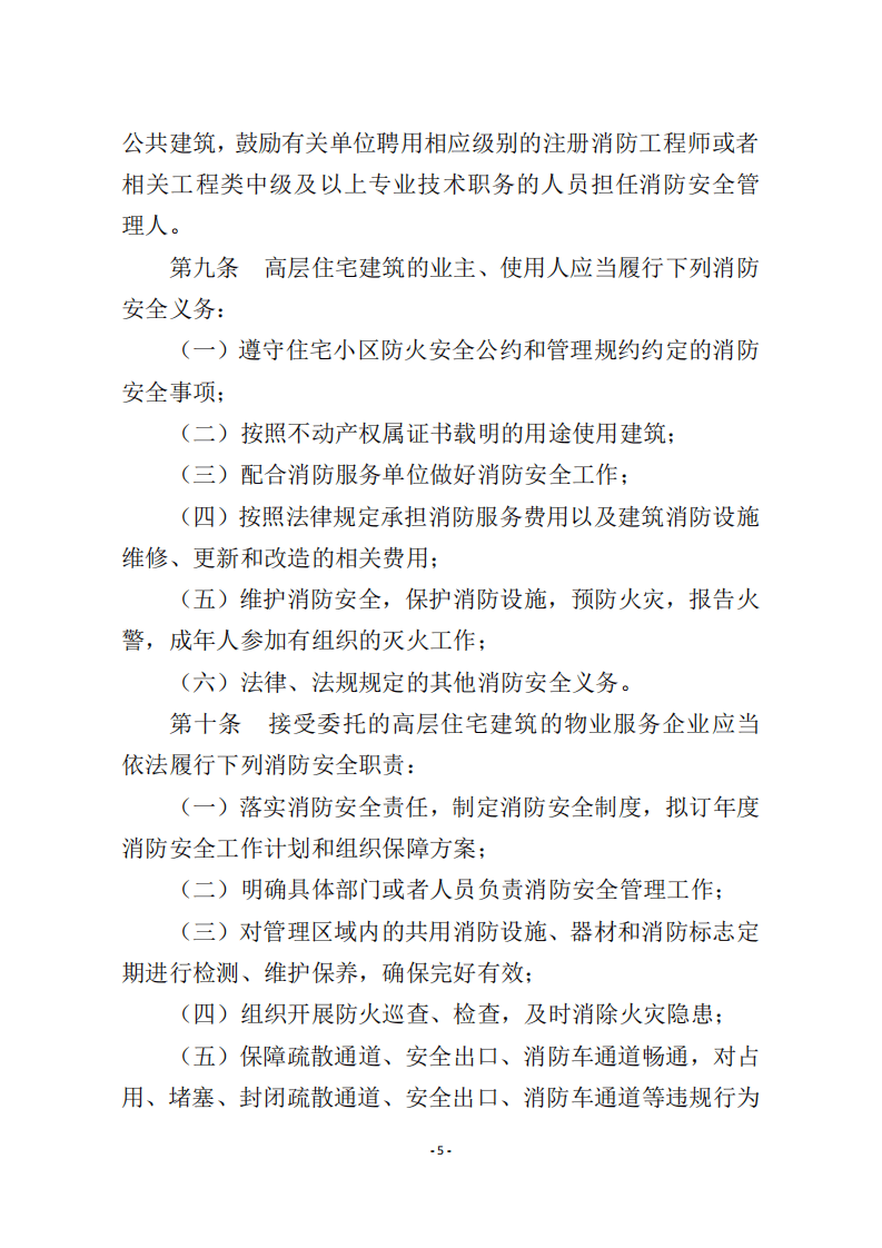 应急管理部5号令《高层民用建筑消防安全管理规定》.pdf 第5页