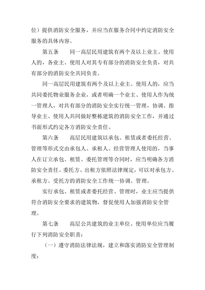 应急管理部5号令《高层民用建筑消防安全管理规定》.docx 第2页