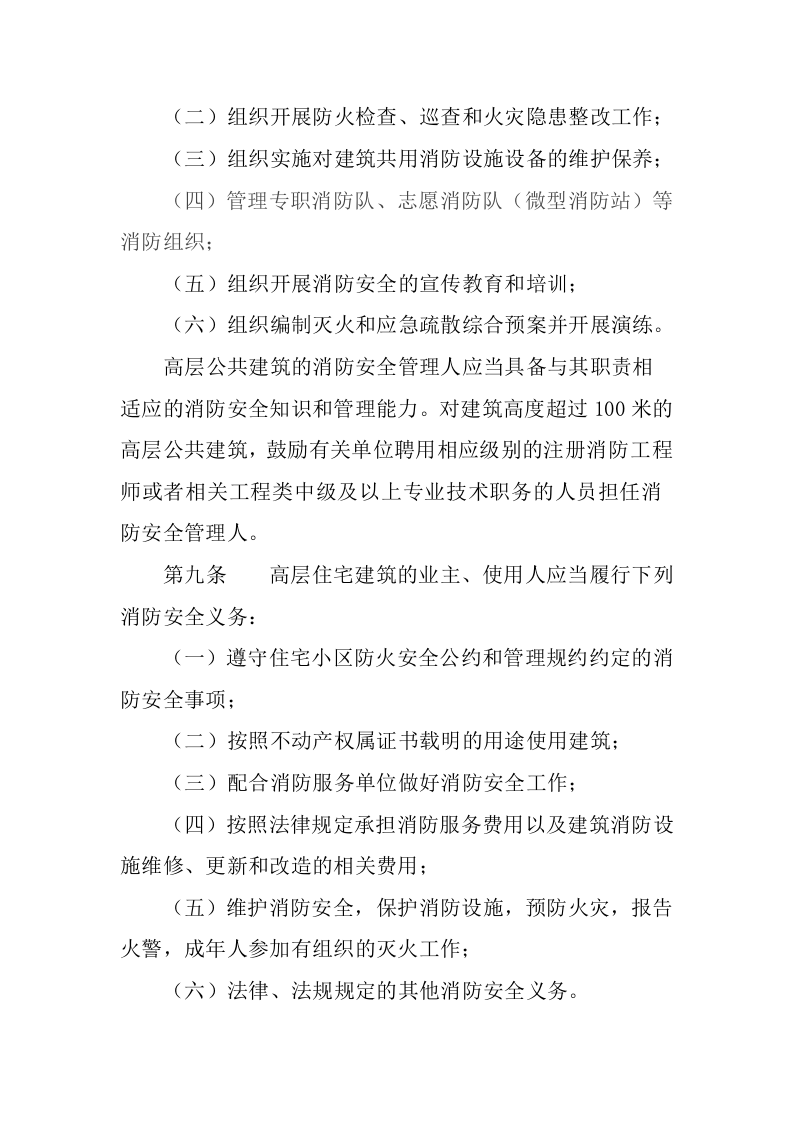 应急管理部5号令《高层民用建筑消防安全管理规定》.docx 第4页