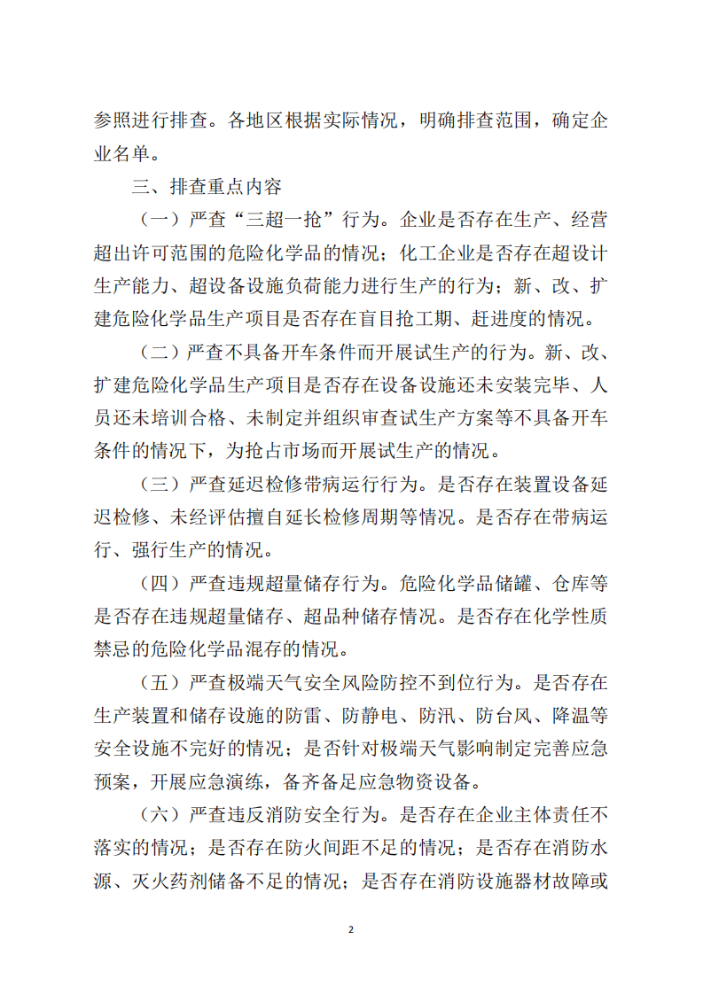 应急管理部《关于对危险化学品领域安全生产新情况新问题开展专项排查整治的通知》.pdf 第2页