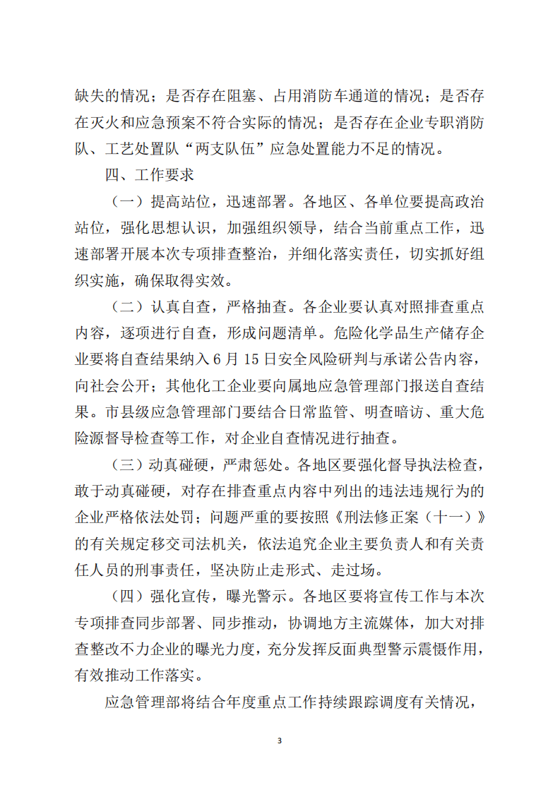 应急管理部《关于对危险化学品领域安全生产新情况新问题开展专项排查整治的通知》.pdf 第3页