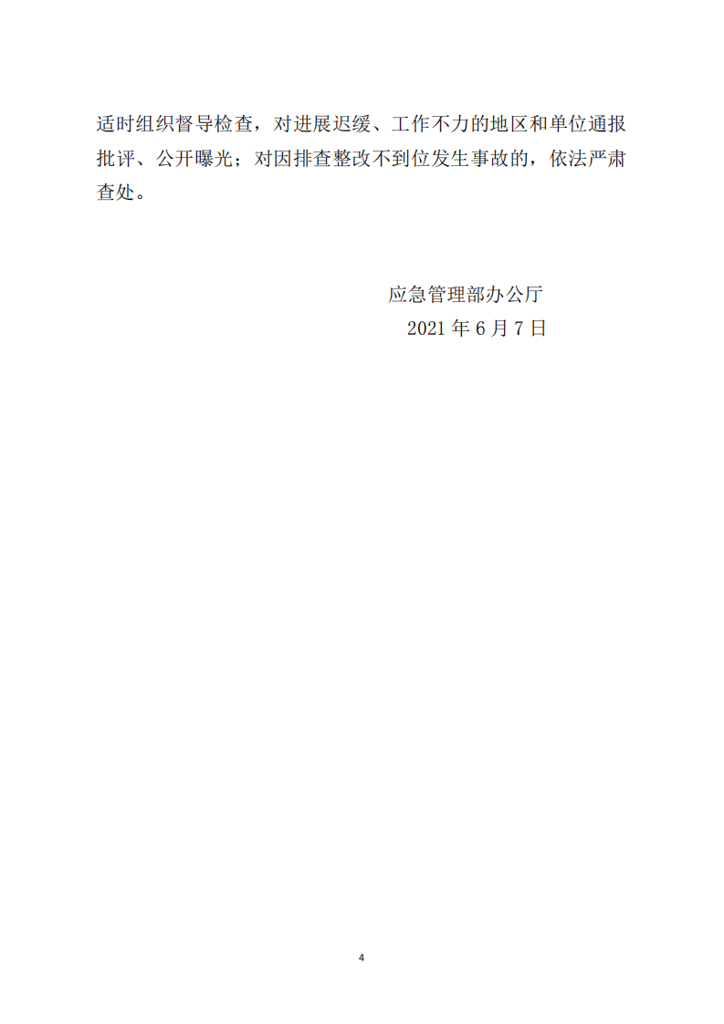 应急管理部《关于对危险化学品领域安全生产新情况新问题开展专项排查整治的通知》.pdf 第4页