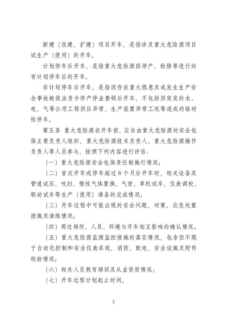 危险化学品企业重大危险源开车前安全风险评估报告制度（试行）（征求意见稿）.doc 第2页