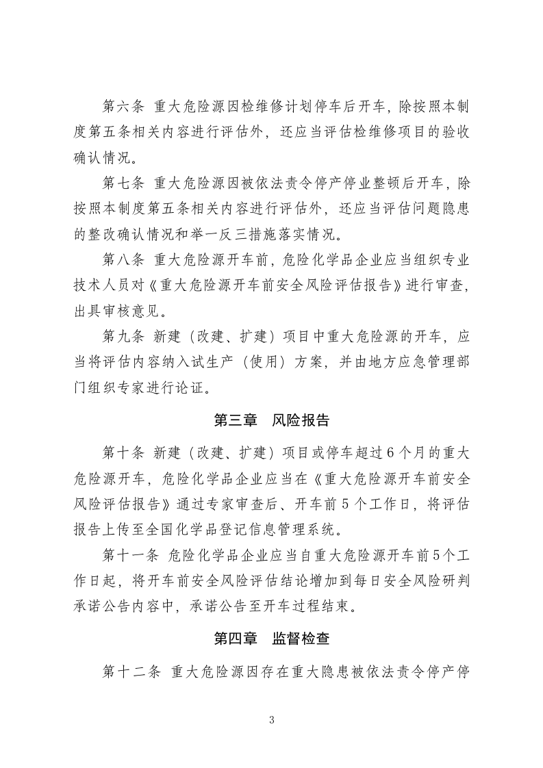 危险化学品企业重大危险源开车前安全风险评估报告制度（试行）（征求意见稿）.doc 第3页